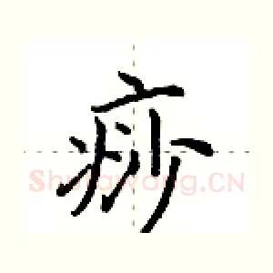痧