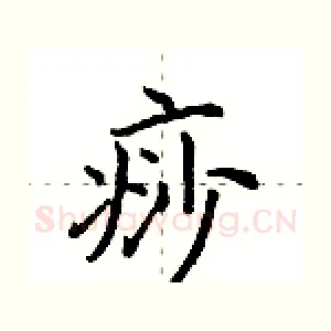 痧
