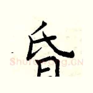 昏