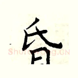 昏