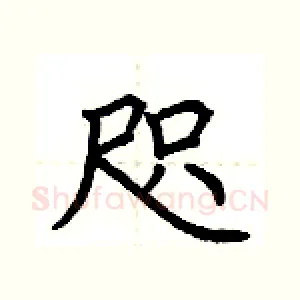 咫
