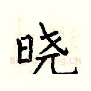 晓