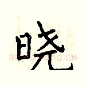 晓