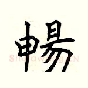 暢