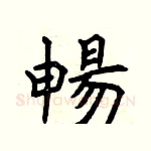 暢