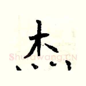 杰
