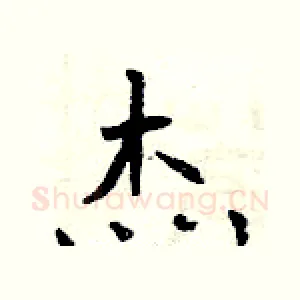 杰