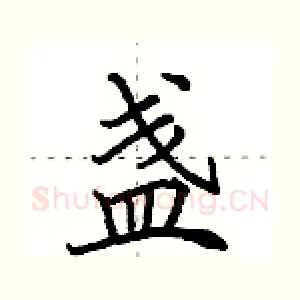 盏