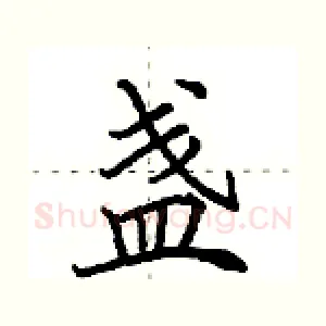 盏