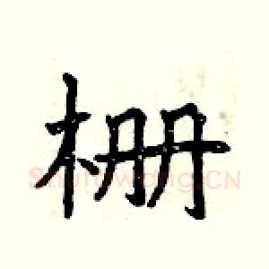 栅