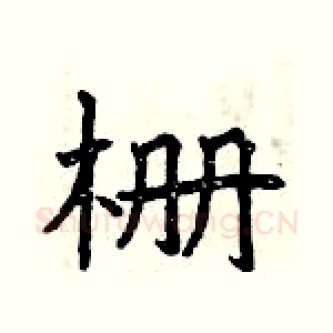 栅