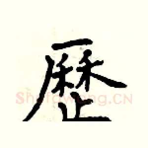 歷