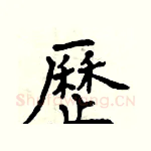 歷