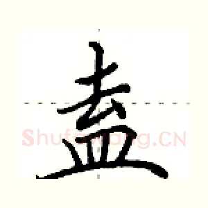 盍