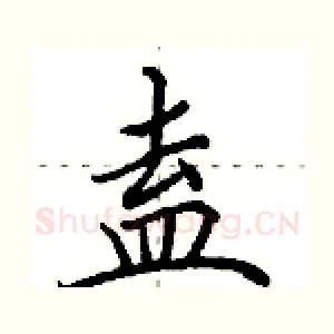 盍