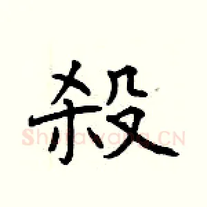 殺