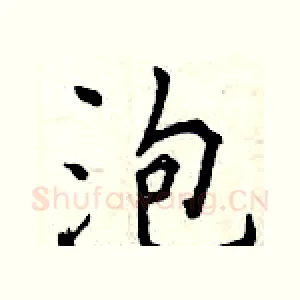 泡