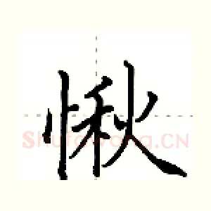 愀