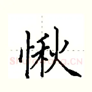 愀