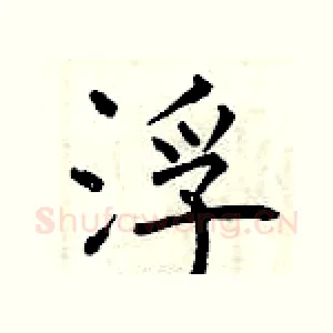 浮