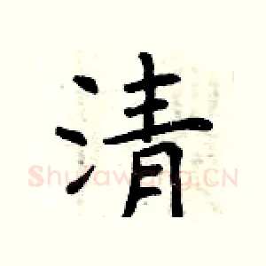 清