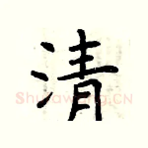 清