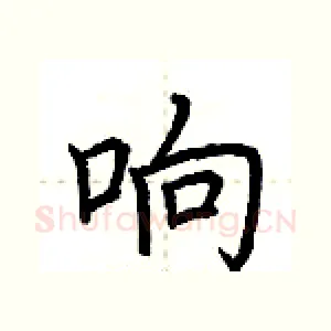 响
