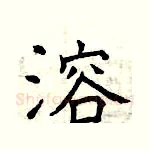 溶