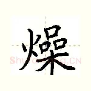 燥