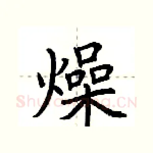 燥