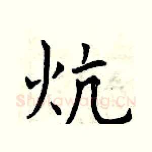 炕