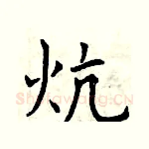 炕