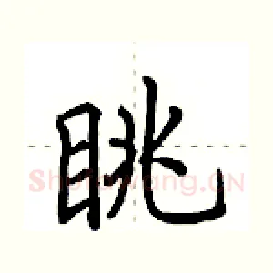 眺