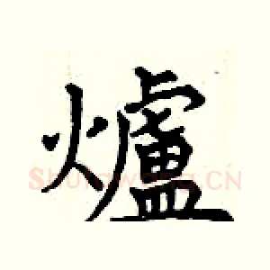 爐