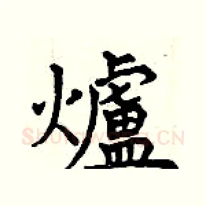 爐