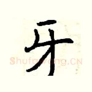 牙