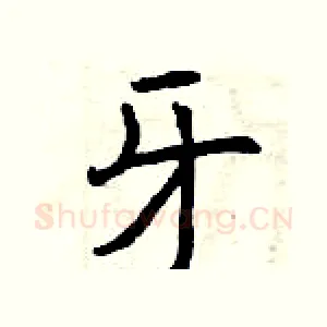 牙