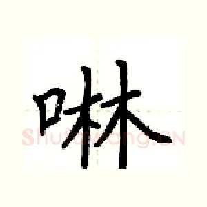 啉