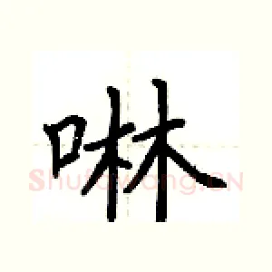啉