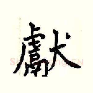 獻