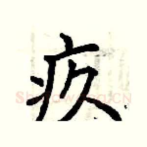 疚