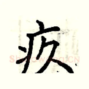 疚