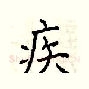 疾