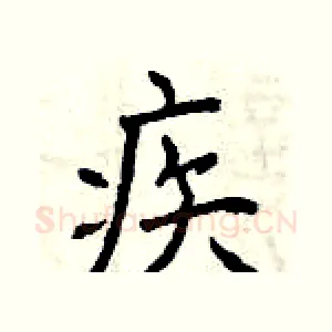疾