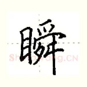瞬