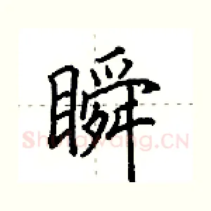 瞬