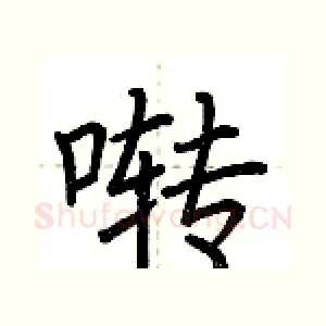 啭