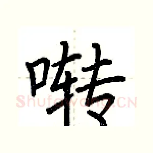 啭
