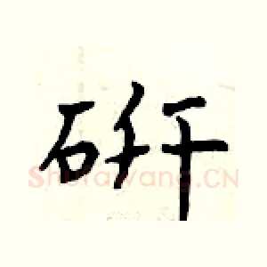 研