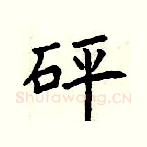 砰